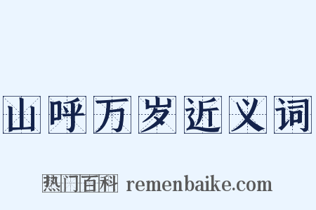 山呼万岁近义词是什么意思的图片